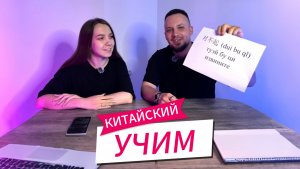 Учим китайские слова весело. Учим китайский язык с нуля. Учите китайский язык вместе с нами. (Ч 1.)