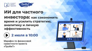 ИИ для частного инвестора: как сэкономить время и усилить стратегию, аналитику и личную эффективност