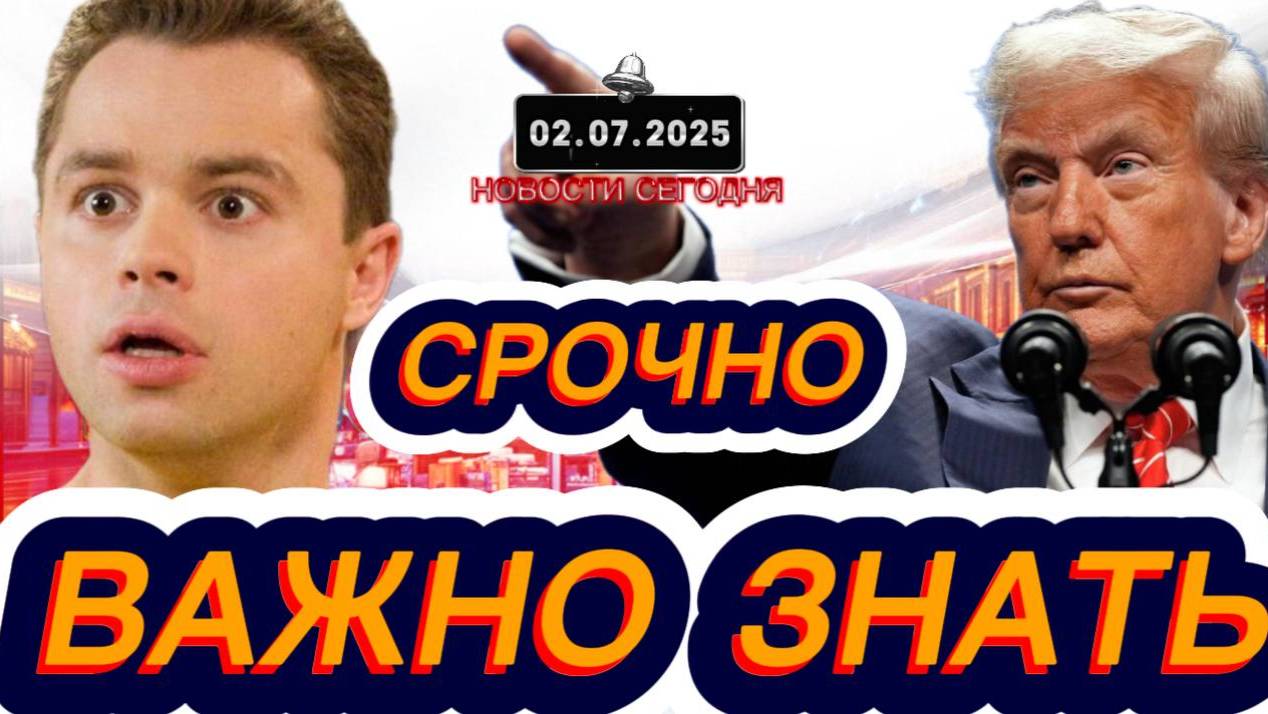 СРОЧНО‼️Новости Сегодня На 02.07.2025 Главные новости сегодня свежие и последние новости мира России
