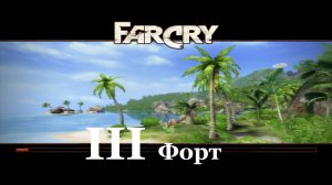 Far Cry1 / #3 Форт. Прохождение на самом сложном уровне.