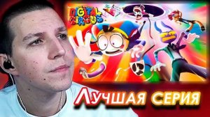 МАЗЕЛЛОВ СМОТРИТ: УДИВИТЕЛЬНЫЙ ЦИФРОВОЙ ЦИРК - Серия 5: Безымянный