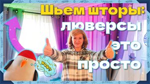 Шьем шторы для дачи! Люверсы своими руками! Все просто!