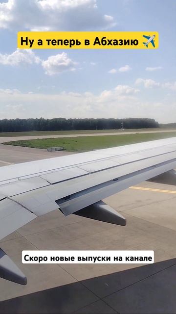 Рулим на взлет Домодедово / Nordstar Боинг 737-800