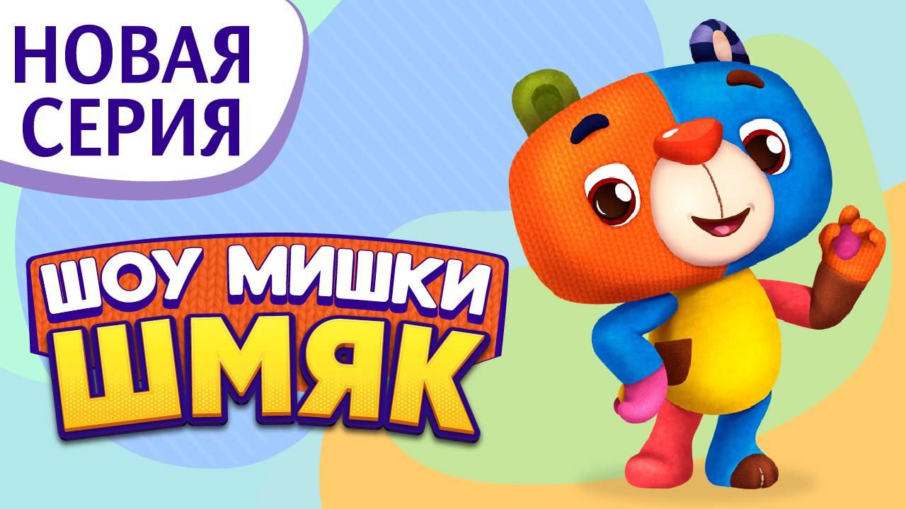 Премьера! ✨ Шоу Мишки Шмяк | Как стать актрисой| Мультфильмы для детей | Серия 11