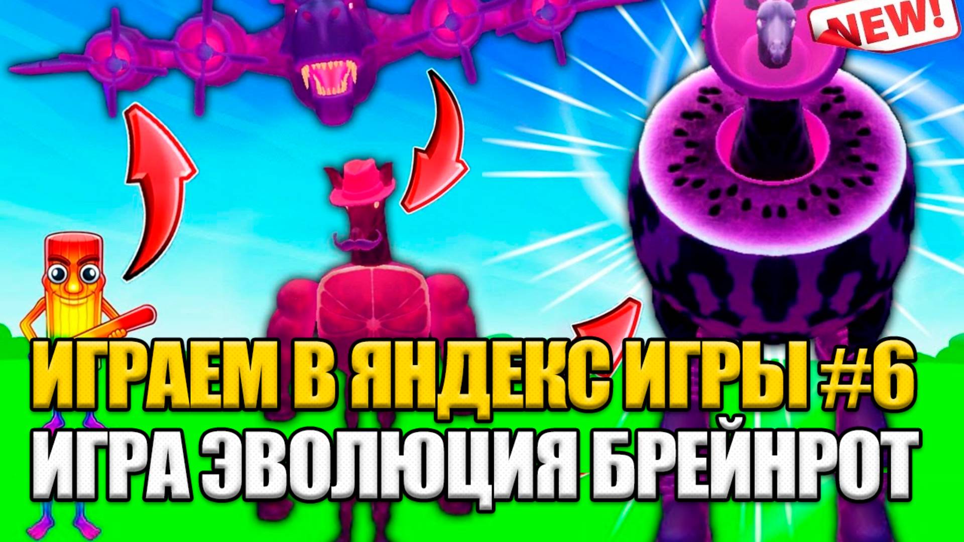 ИГРАЕМ В ЯНДЕКС ИГРЫ #6| ИГРА ЭВОЛЮЦИЯ БРЕЙНРОТ смотреть онлайн