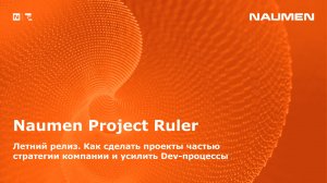Naumen Project Ruler. Летний релиз