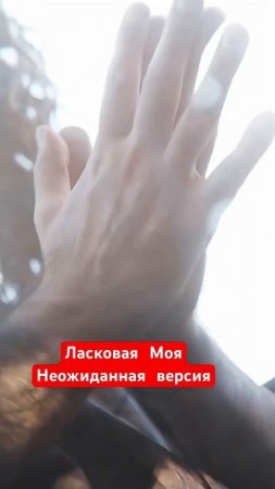 Чай Вдвоем - Ласковая Моя, но это тяжелый метал