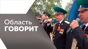 Область говорит 02.07.25г.