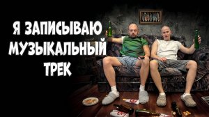 Я ЗАПИСЫВАЮ МУЗЫКАЛЬНЫЙ ТРЕК