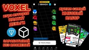 Voxel взял самый имбовый набор в игре. Воксель телеграм создавай. игра без вложений. telegram
