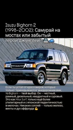 Isuzu Bighorn 2 (1998–2002): Самурай на мостах или забытый герой джунглей? 🏯🚙