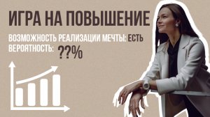 ИГРА НА ПОВЫШЕНИЕ: какова вероятность получения желаемого?