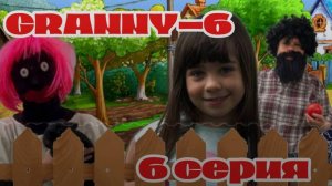 ДЕРЕВЕНСКИЕ ПРИКЛЮЧЕНИЯ БАБКИ GRANNY! 6 серия 6 сезон