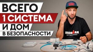 Все в ОДНОМ – безопасность и комфорт! / Блок управления для вашего дома