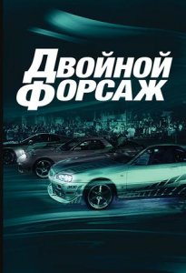 Двойной форсаж | 2 Fast 2 Furious (2003)