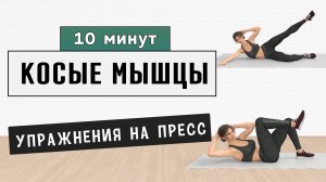 10 мин КОСЫЕ МЫШЦЫ + ПРЕСС✔️ Тренировка на полу от боков и для стройного живота (15 упражнений)
