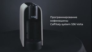Как настроить нужный объем напитков в кофемашине Caffitaly System Volta S36