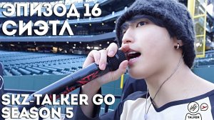 SKZ-TALKER GO Ep.16 СИЭТЛ | 5 СЕЗОН | Stray Kids НА РУССКОМ