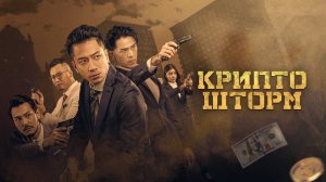 Крипто шторм - Русский трейлер (2023)