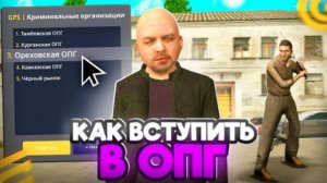 КАК ВСТУПИТЬ В ОПГ? ПУТЬ БОМЖА НА ГРАНД МОБАЙЛ!