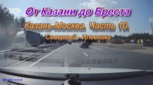От Казани до Бреста на автомобиле. Автодорога М7 Казань-Москва. Часть 10