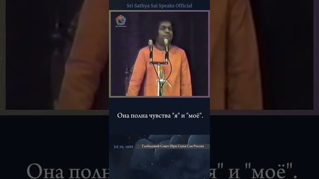Эго и привязанность.
Шри Сатья Саи говорит, 29 июля 1988 г.