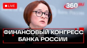 Набиуллина. Финансовый конгресс Банка России. Трансляция