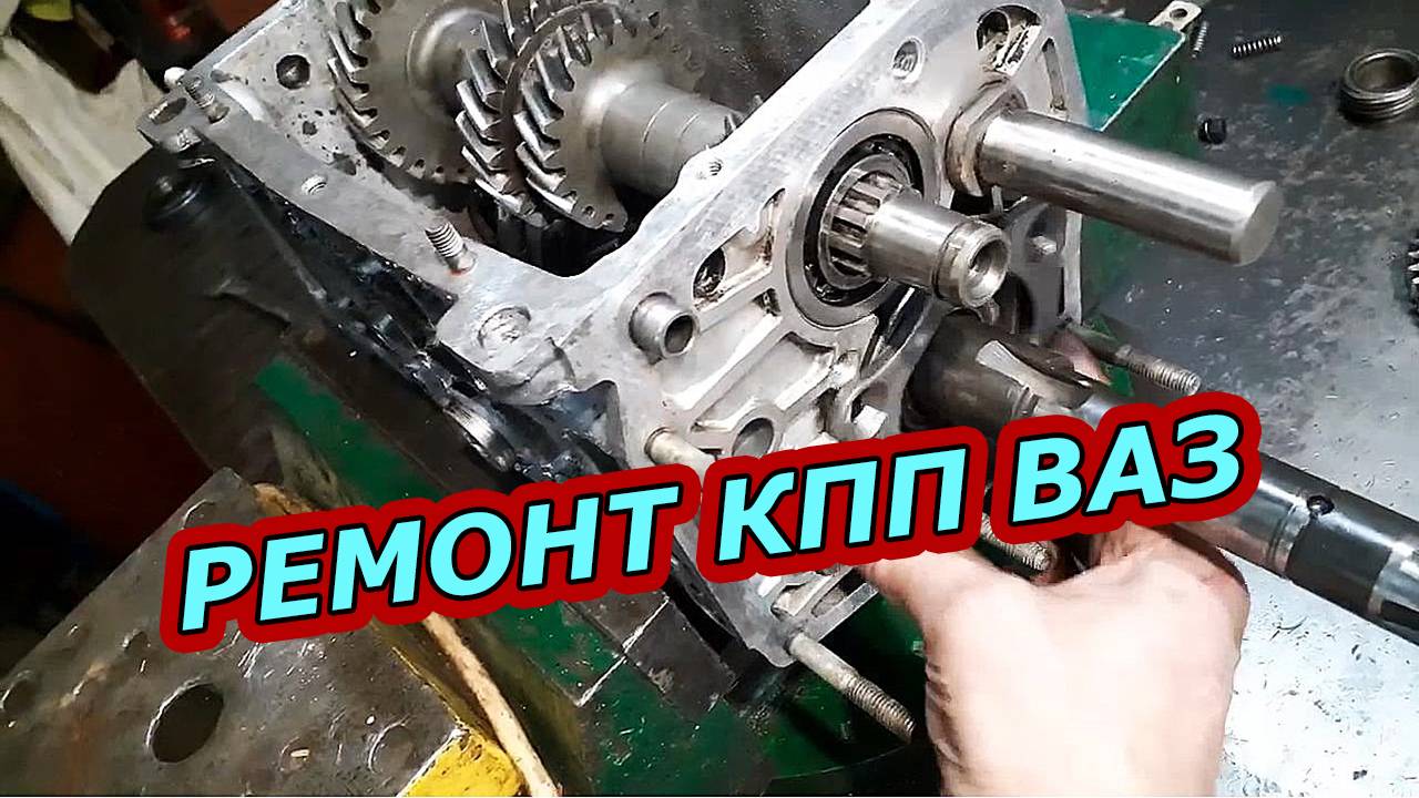 Подробный РЕМОНТ 5-ступенчатой (КПП) ВАЗ НИВА И КЛАССИКА. Разборка и Сборка