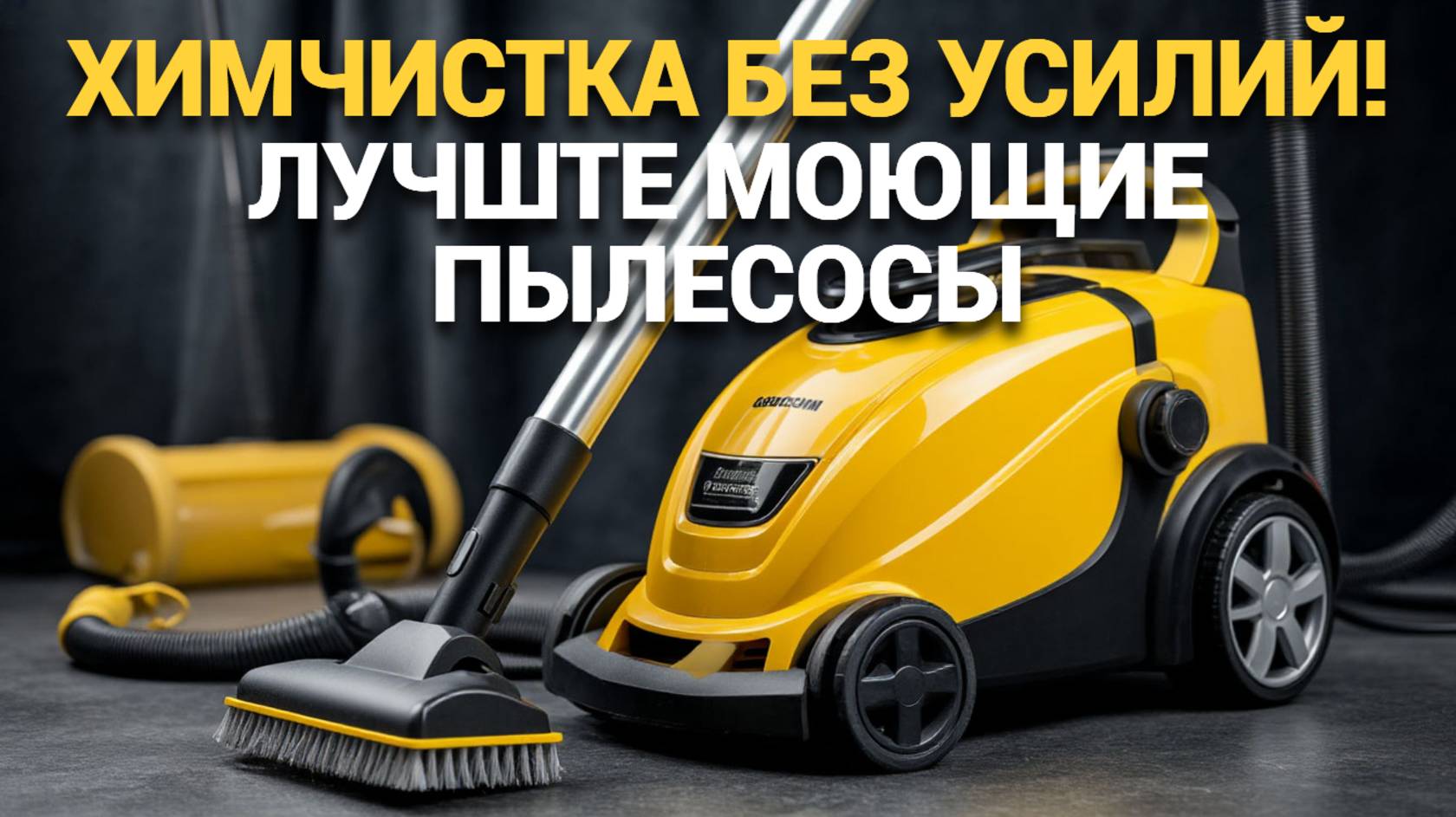 🧼✨ ТОП-5 лучших моющих пылесосов для химчистки! Сделайте уборку легкой и эффективной!