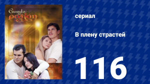 В плену страстей 116 серия (сериал, 1999)