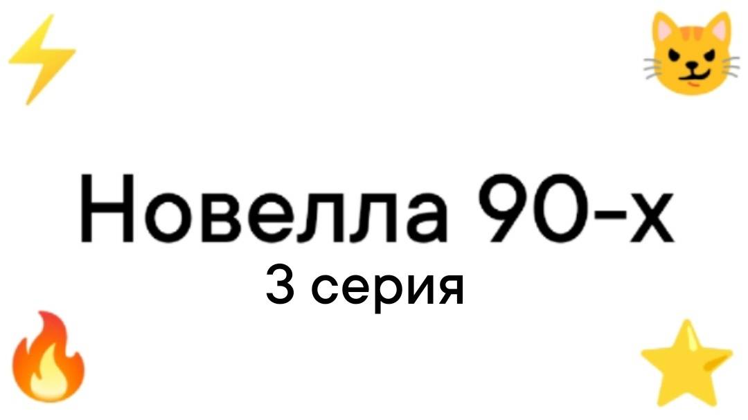 Новелла 90-х 3 серия.