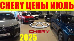 CHERY ЦЕНЫ ИЮЛЬ 2025