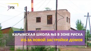 Карымская школа №5 в зоне риска из-за новой застройки домов