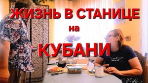 578 🏠 Жизнь в станице на Кубани. Ждём строителей.Что с этим всем делать.