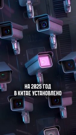 КАК Китай следит за населением?  #технологии #китай #видеонаблюдение