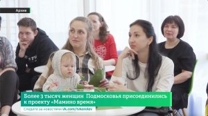 Более 3 тысяч женщин  Подмосковья присоединились к проекту «Мамино время»