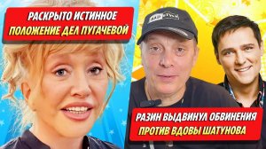 Разин выдвинул обвинения против вдовы Шатунова  Раскрыто истинное положение дел Пугачевой ★ Новости