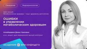 ОШИБКИ в управлении метаболическим здоровьем
