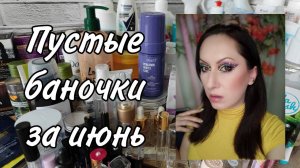 Пустые баночки за июнь
