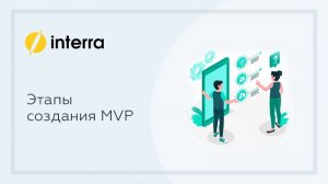 urok-2-etapy-sozdania-mvp