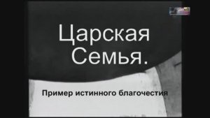 2006 Царская семья