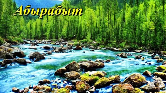 Абырабыт
