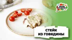 💥Стейк из говядины в сливочном соусе | Меню недели | Кулинарная школа