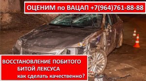 ВОССТАНОВЛЕНИЕ ПОБИТОГО БИТОЙ ЛЕКСУСА