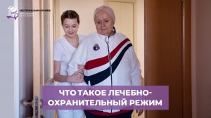Что такое лечебно-охранительный режим?