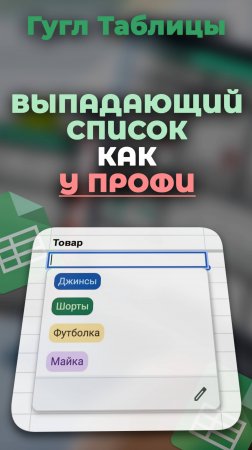 ВЫПАДАЮЩИЕ СПИСКИ со справочником в Google Таблицах за 60 секунд! лайфхак, обучение #гуглтаблицы