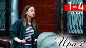 Ира 2 сезон 1 2 3 4 серия (сериал 2025)