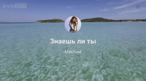 Максим - Знаешь ли ты | караоке EVOBOX