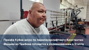 Призёр Кубка мира по парапауэрлифтингу Константин Мацнев из Тамбова готовится к соревнованиям в Егип