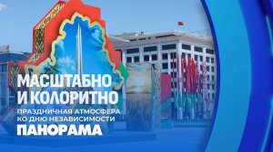 18 локаций, 150 мероприятий, 2000 артистов: как Минск готовится ко Дню Независимости. Панорама